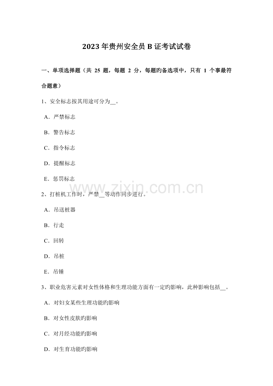 2023年贵州安全员B证考试试卷.docx_第1页