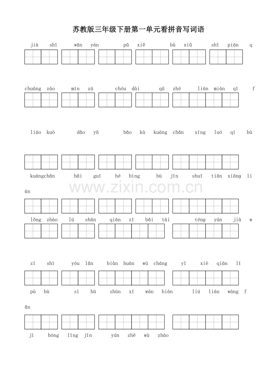 2023年苏教版小学语文三年级下册全册看拼音写词语.doc_第1页