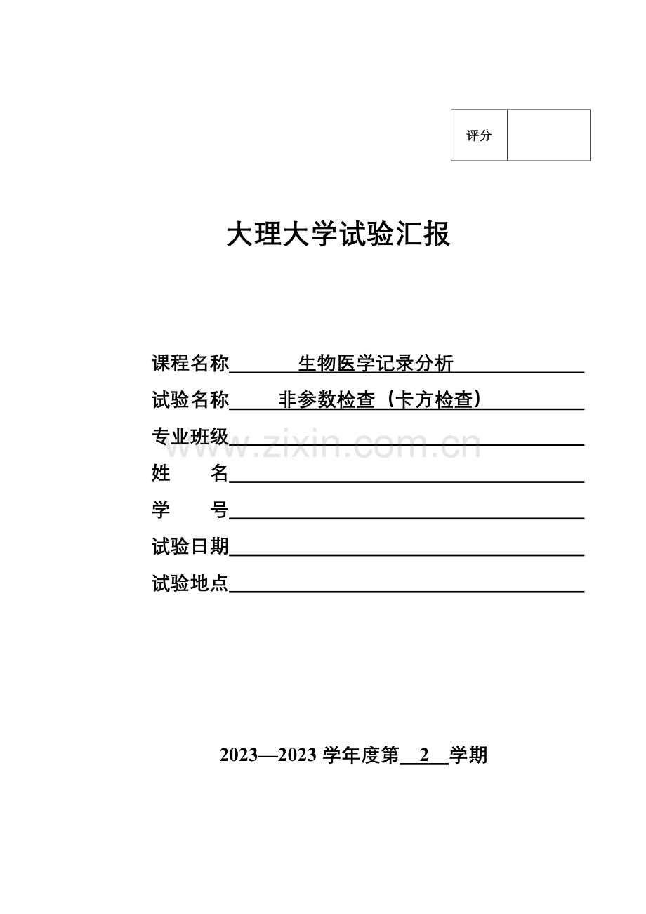 2023年非参数检验卡方检验实验报告.doc_第1页