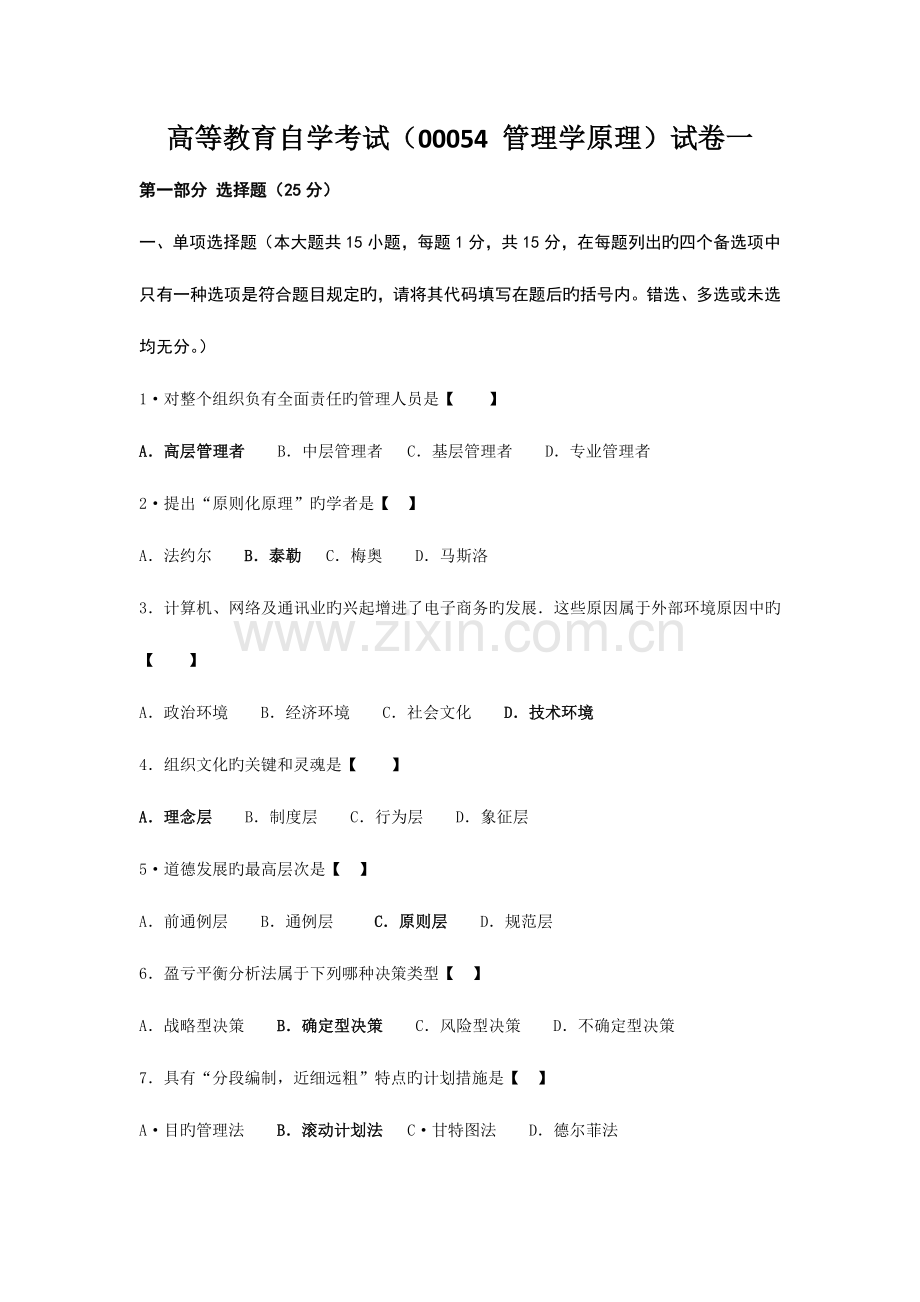 2023年自考管理学原理试题真题及答案试卷五.docx_第1页