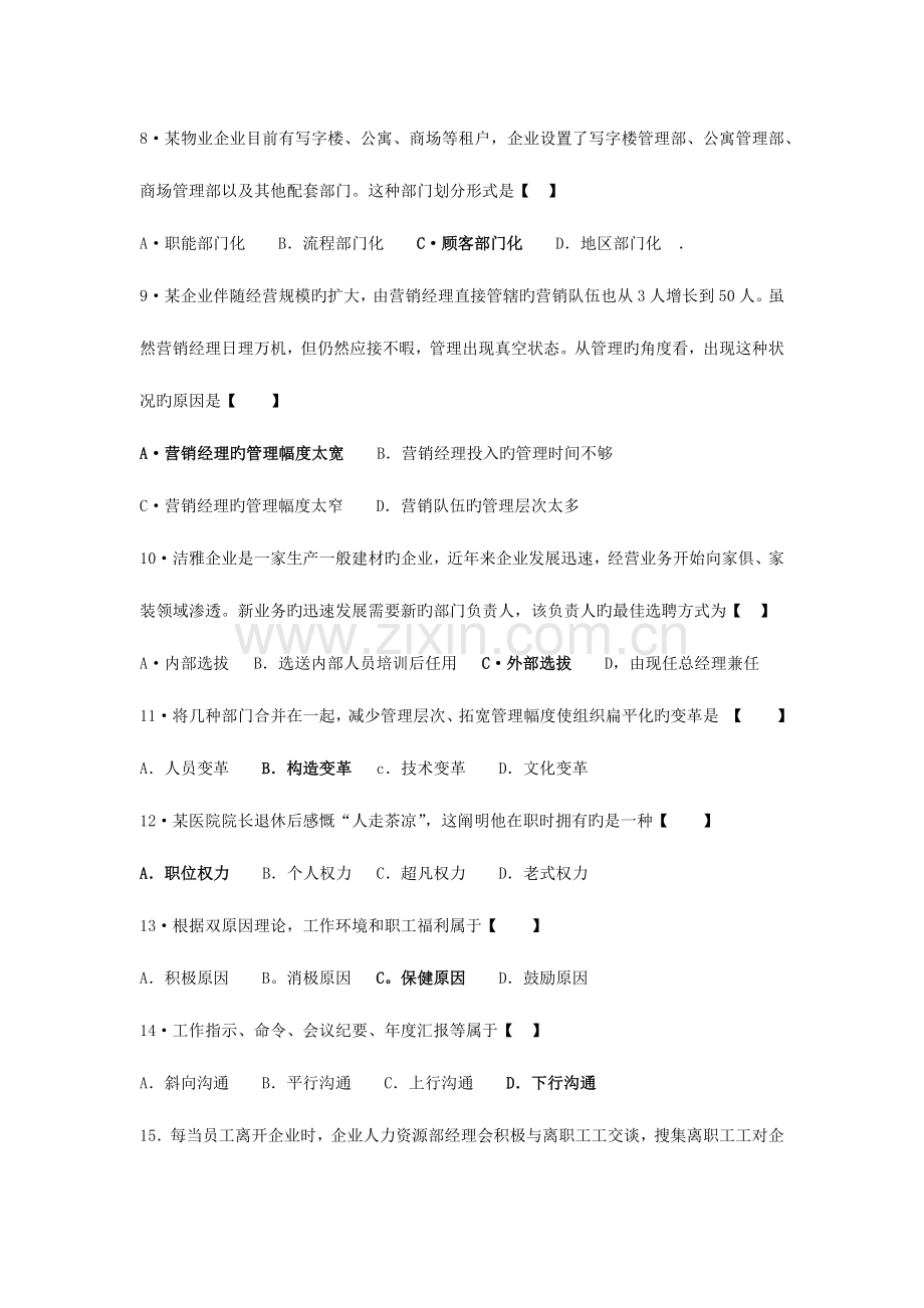 2023年自考管理学原理试题真题及答案试卷五.docx_第2页