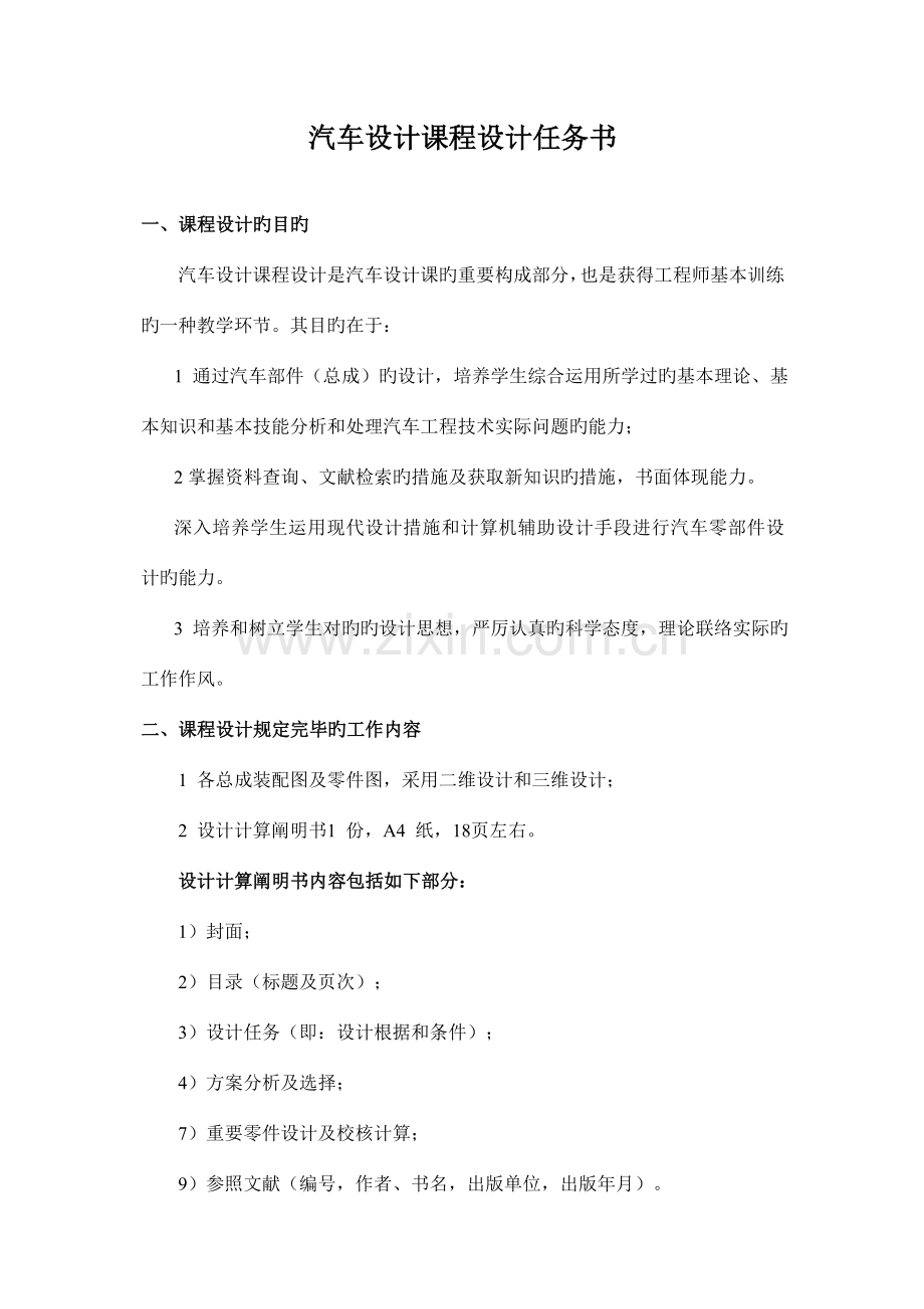 汽车设计课程设计指导车辆.doc_第1页