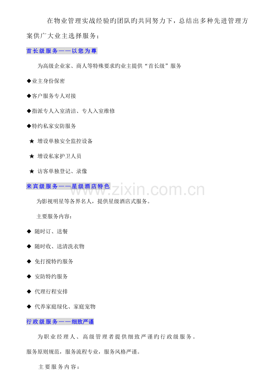 军区花园项目的物业管理实施方案.doc_第3页