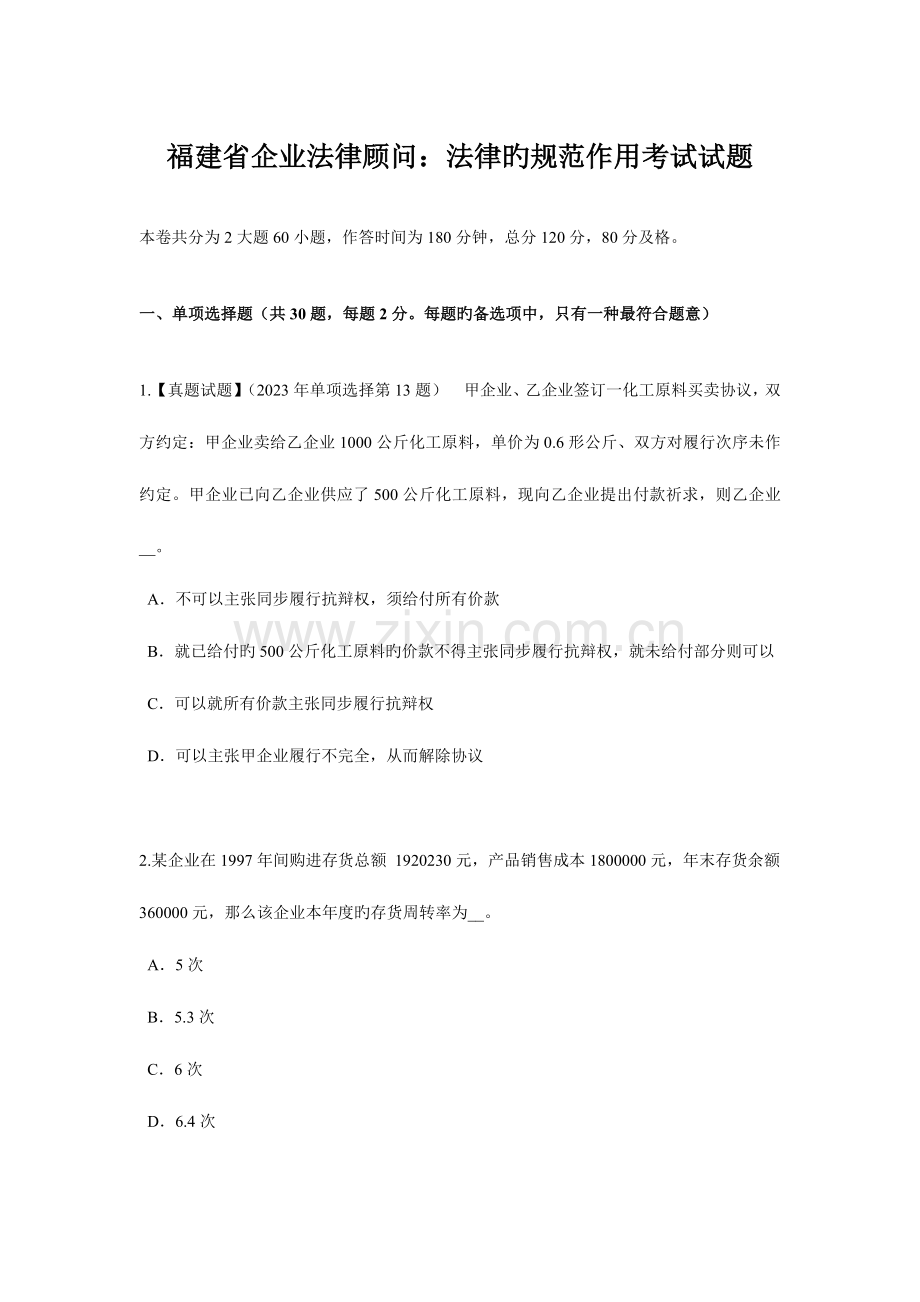 2023年福建省企业法律顾问法律的规范作用考试试题.docx_第1页