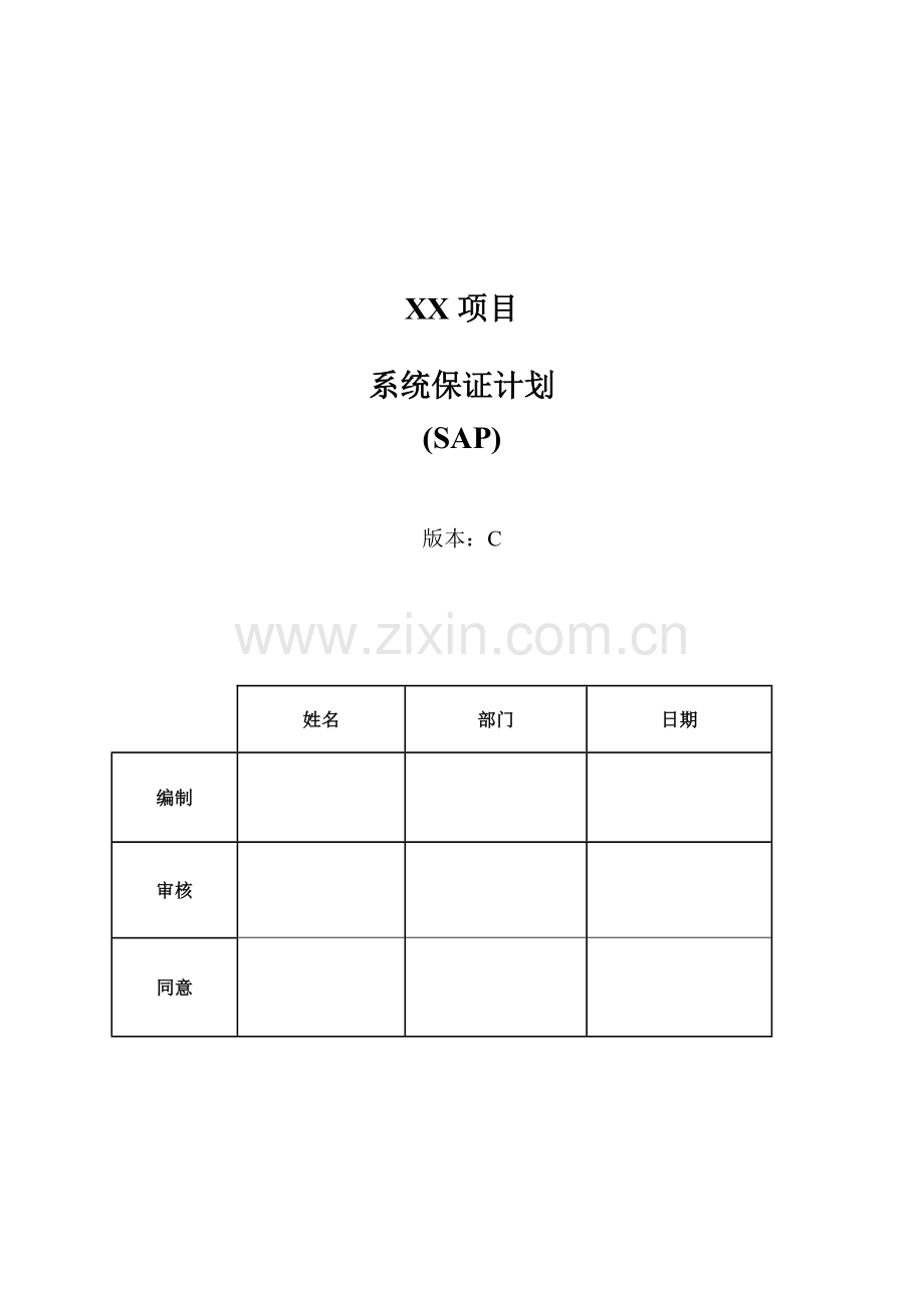 项目RAMS系统保证计划SAP.doc_第1页