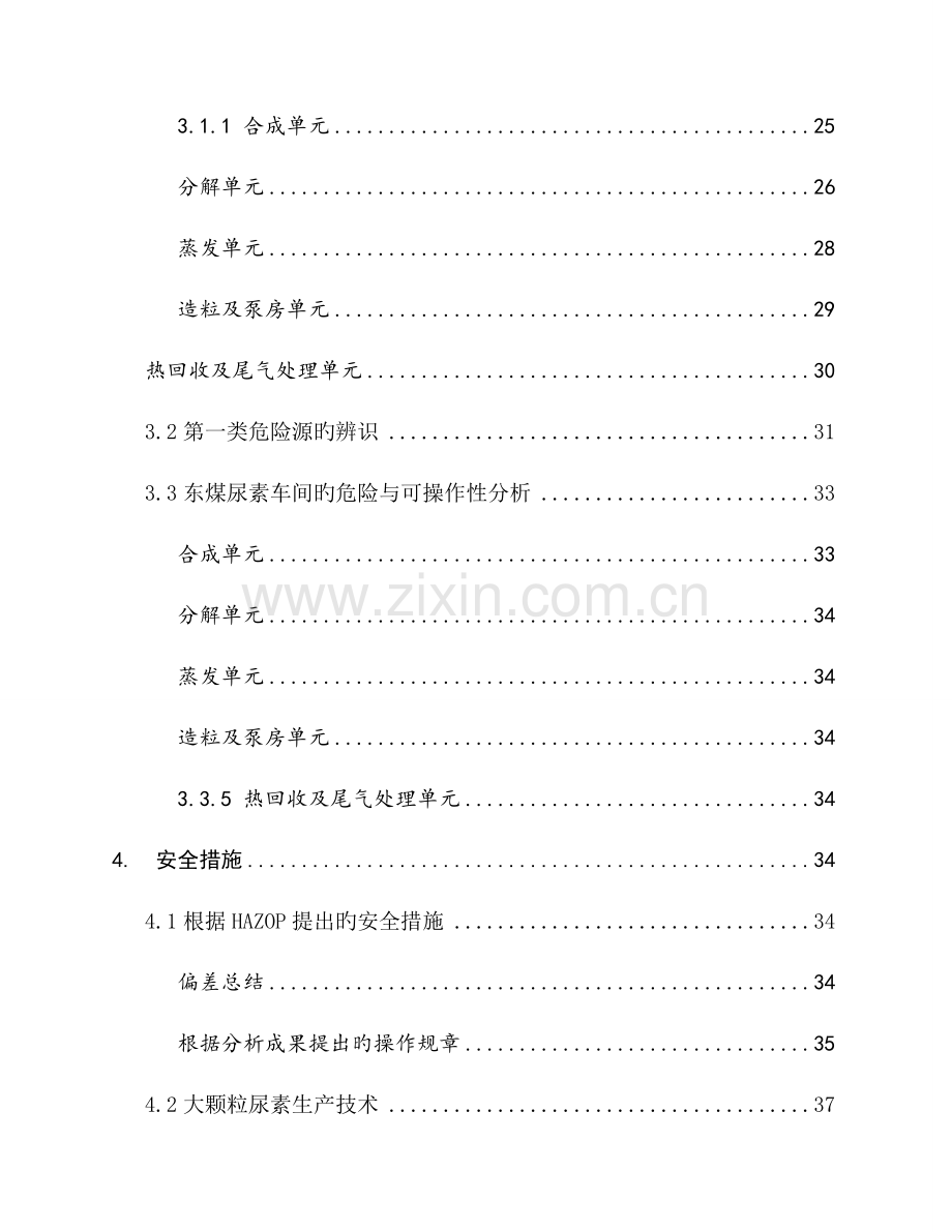 权威尿素生产工艺危险性分析及安全评价.docx_第2页