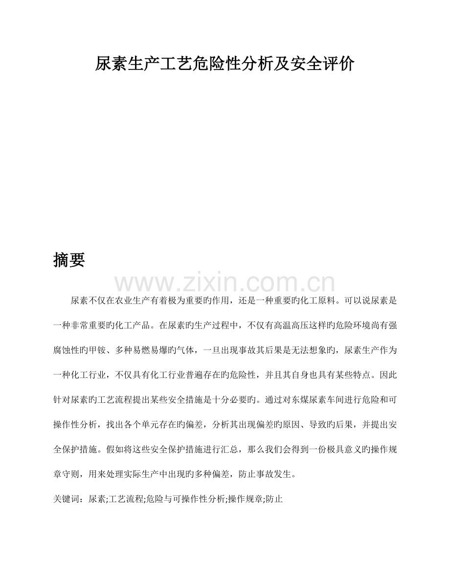 权威尿素生产工艺危险性分析及安全评价.docx_第3页