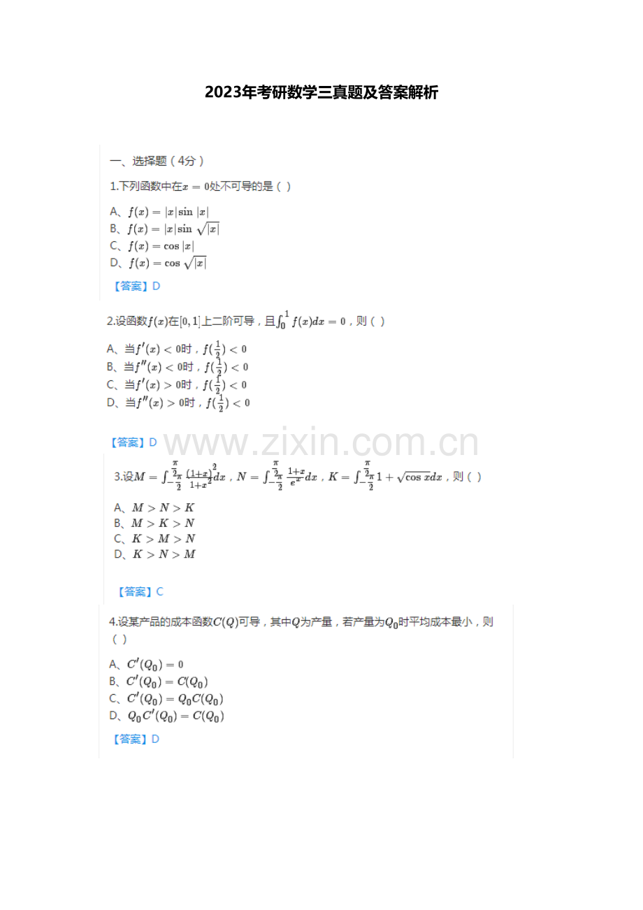 2023年考研数学三真题与答案解析.docx_第1页