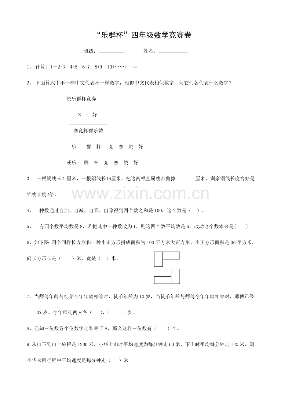 2023年浙江省温州市乐群杯四年级竞赛试卷数学.doc_第1页