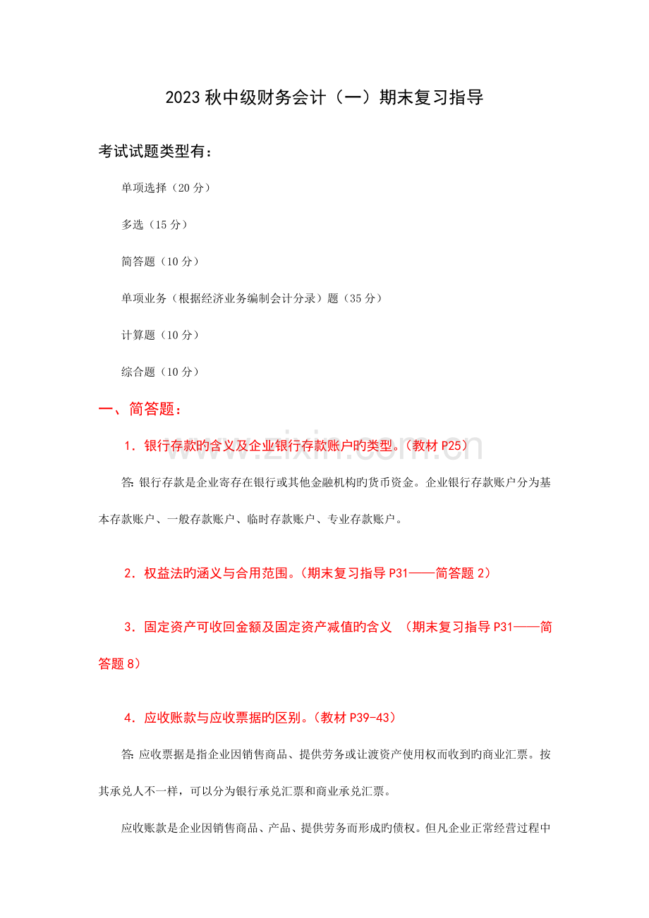 2023年中级财务会计一期末复习指导.doc_第1页