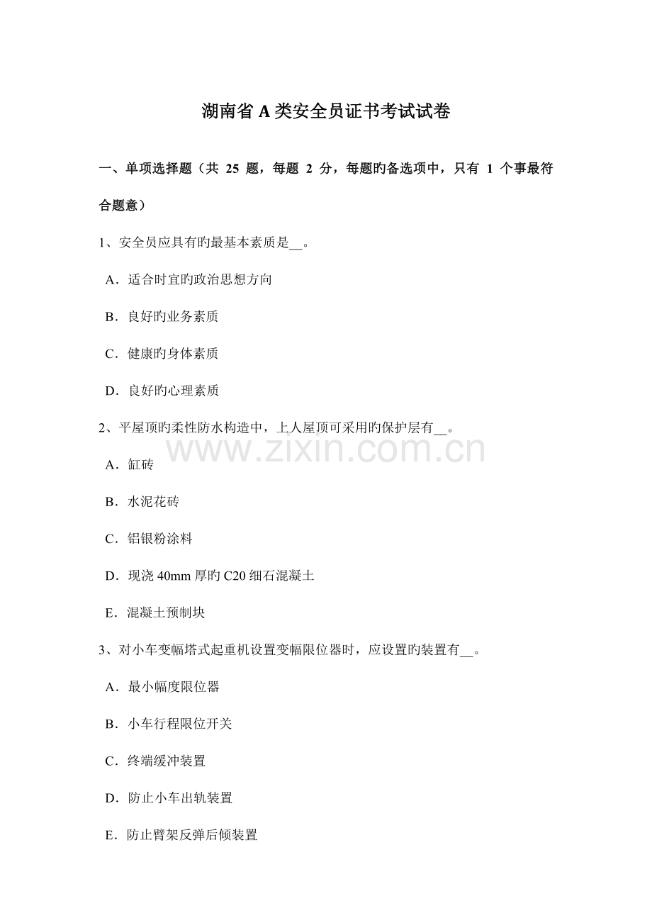 2023年湖南省A类安全员证书考试试卷.docx_第1页