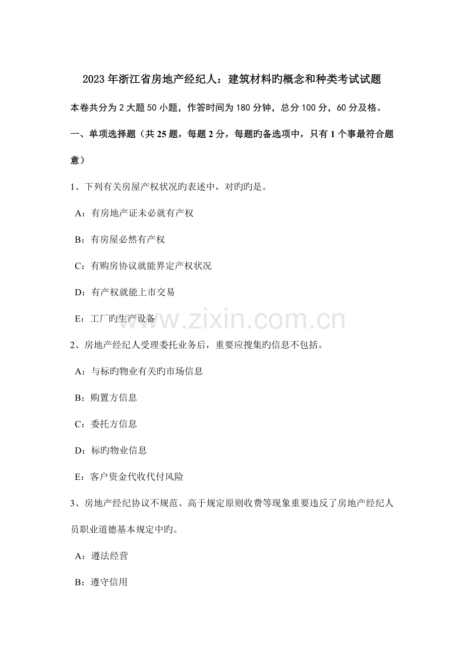 2023年浙江省房地产经纪人建筑材料的概念和种类考试试题.doc_第1页