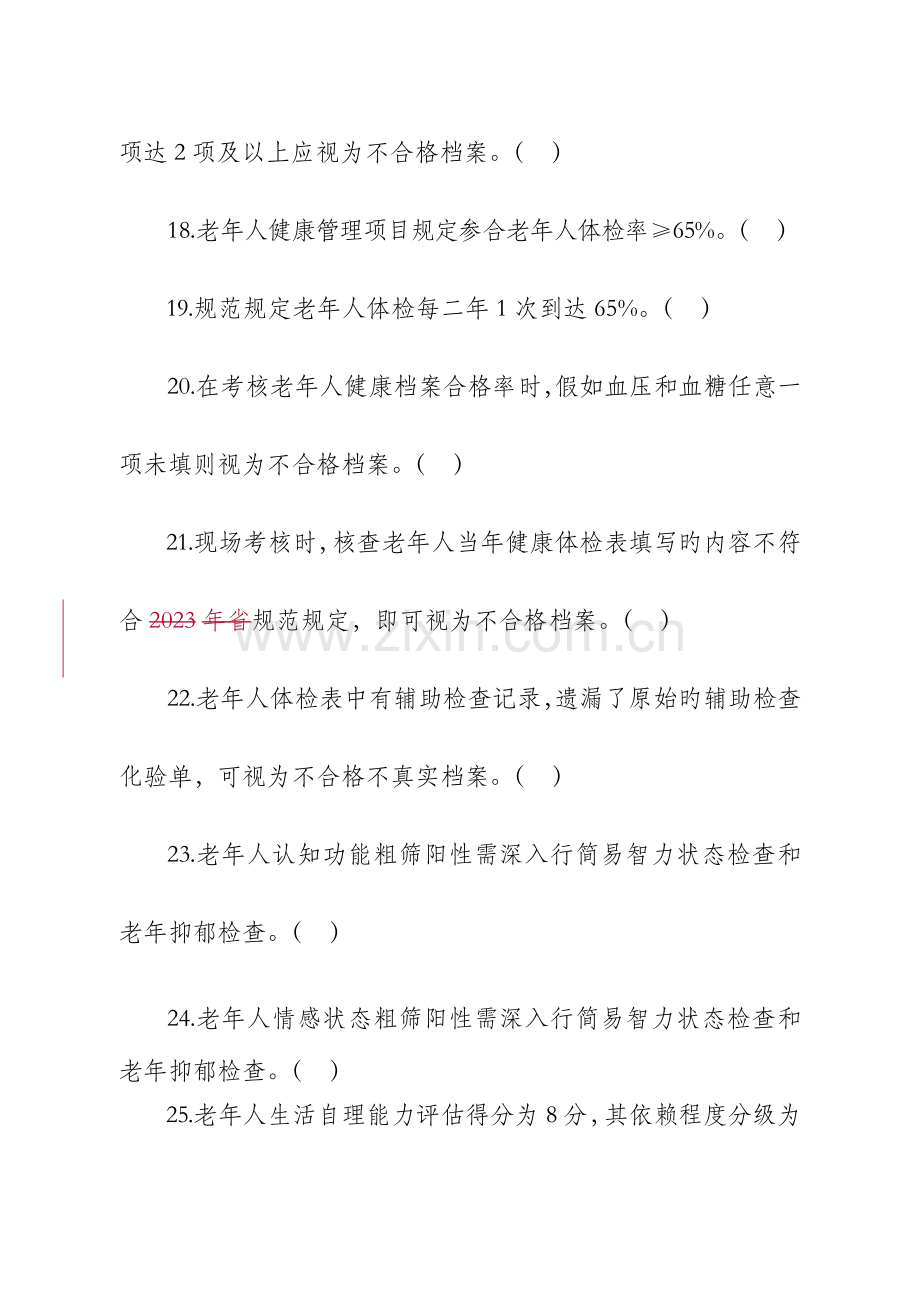 2023年老年人健康试题.doc_第3页