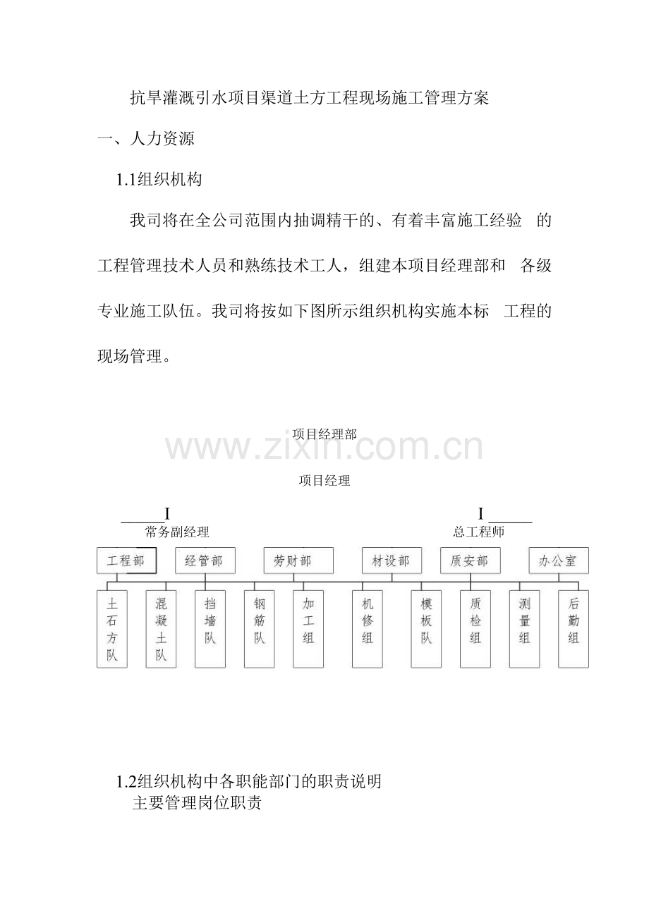 抗旱灌溉引水项目渠道土方工程现场施工管理方案.docx_第1页