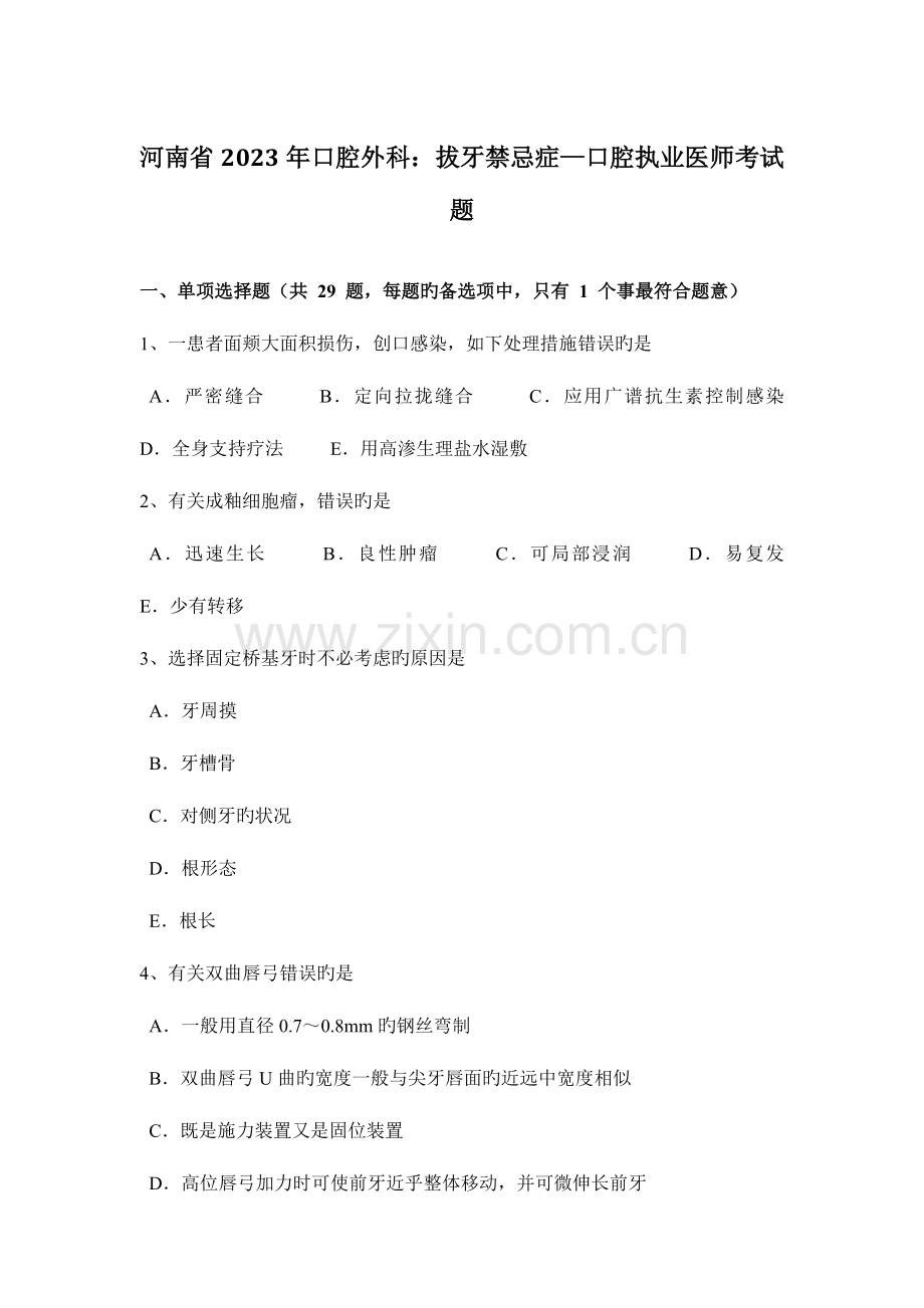 2023年河南省口腔外科拔牙禁忌症—口腔执业医师考试题.docx_第1页