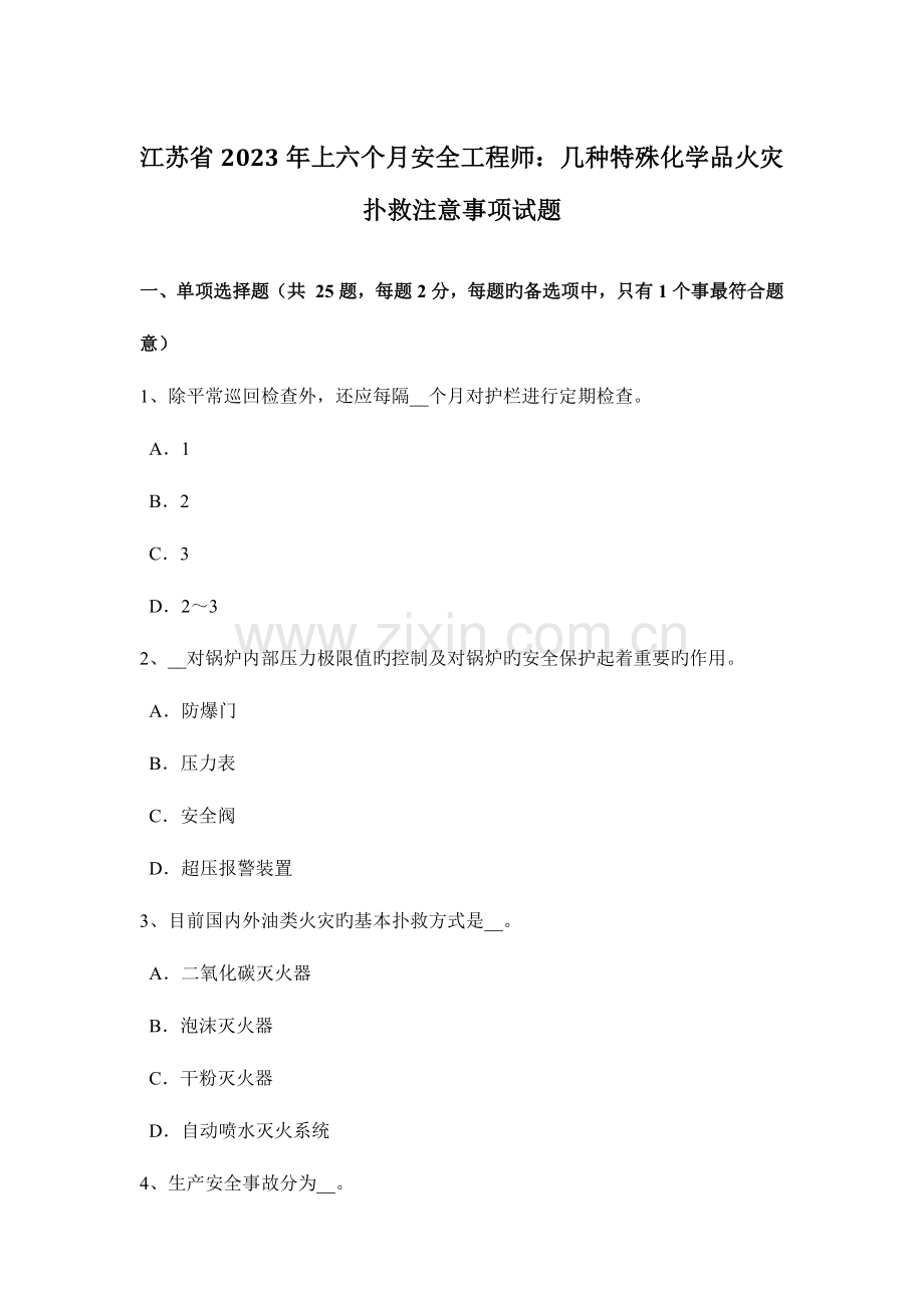 2023年江苏省上半年安全工程师几种特殊化学品火灾扑救注意事项试题.docx_第1页