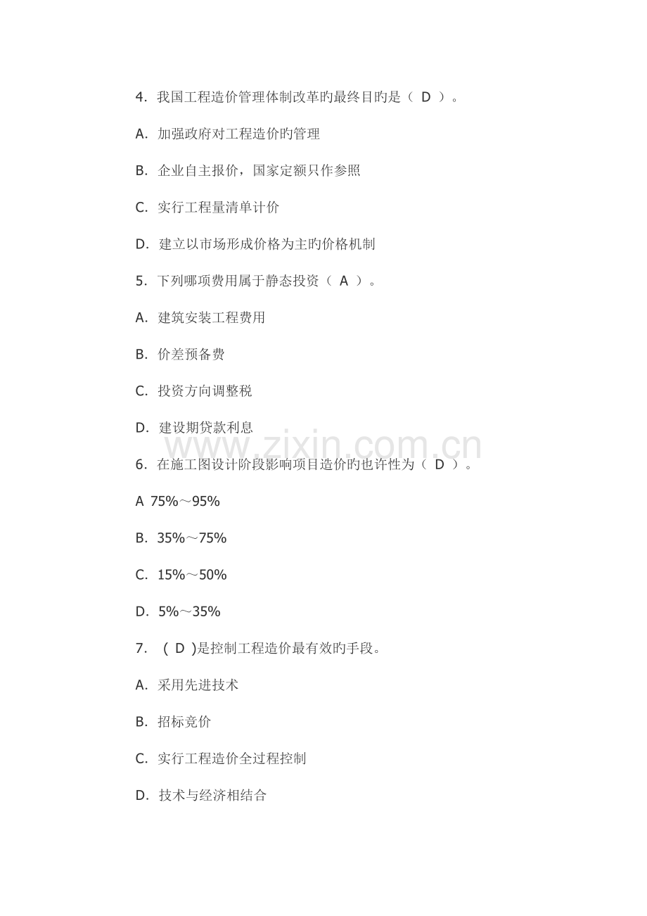 2023年江苏造价员理论模拟试题共四套.doc_第2页