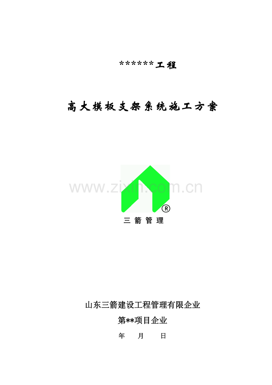 高大模板支架系统施工专项方案.doc_第1页