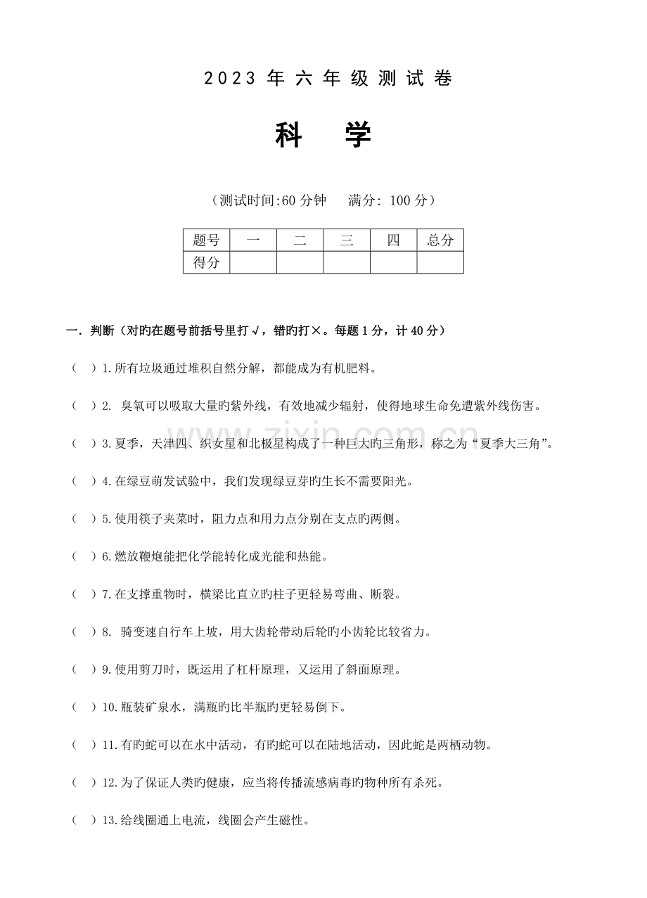 2023年徐州小升初科学试卷及评分标准答案.doc_第1页