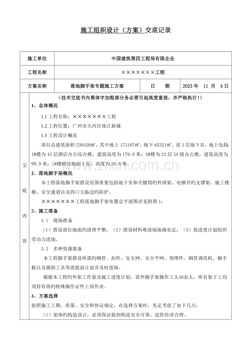 落地脚手架专项施工方案技术交底.doc_第1页