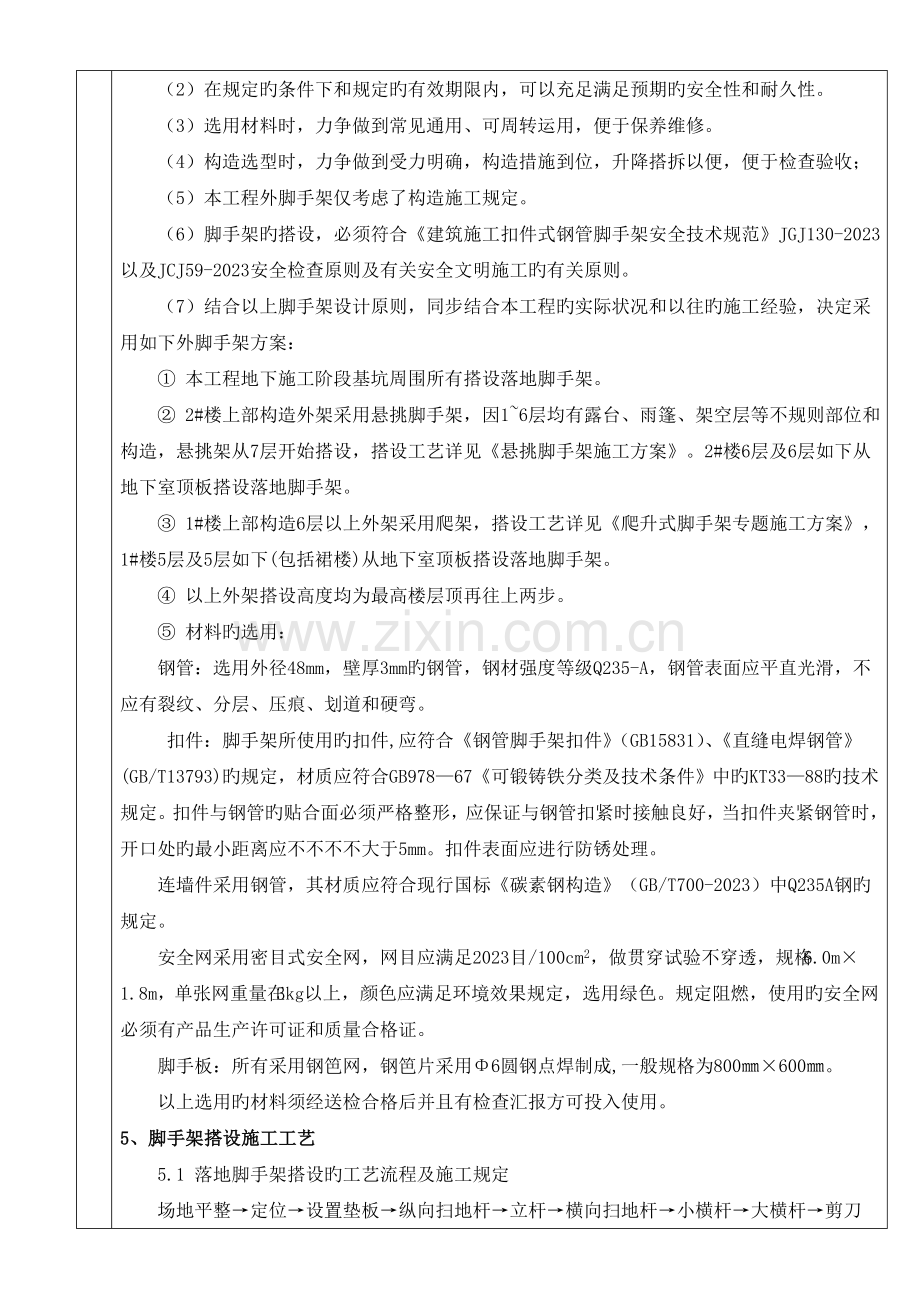 落地脚手架专项施工方案技术交底.doc_第2页