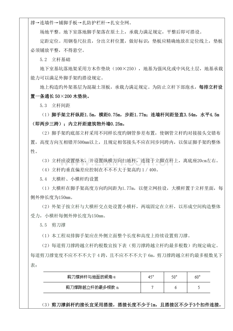 落地脚手架专项施工方案技术交底.doc_第3页