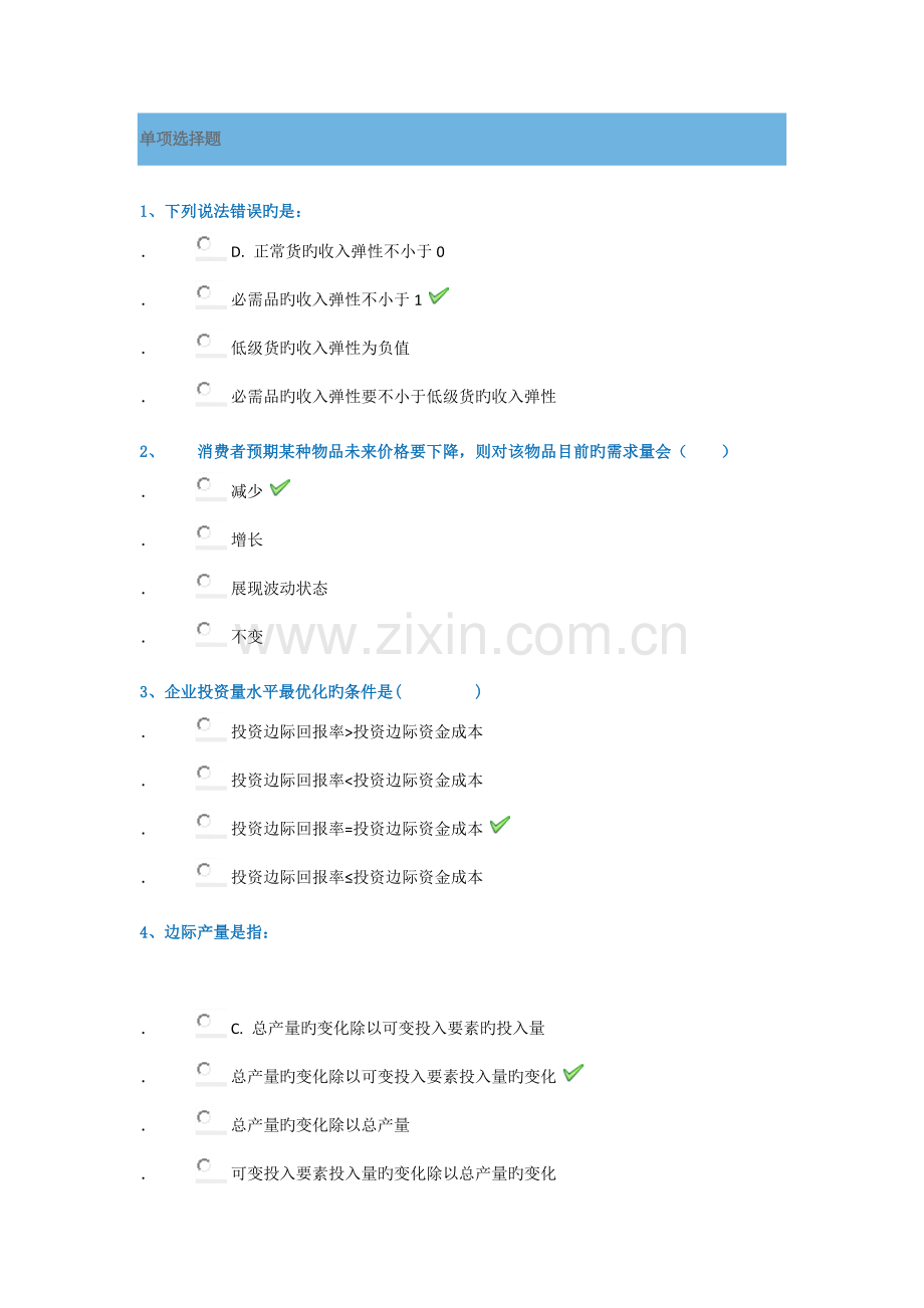 2023年管理经济学平时作业答案.doc_第1页