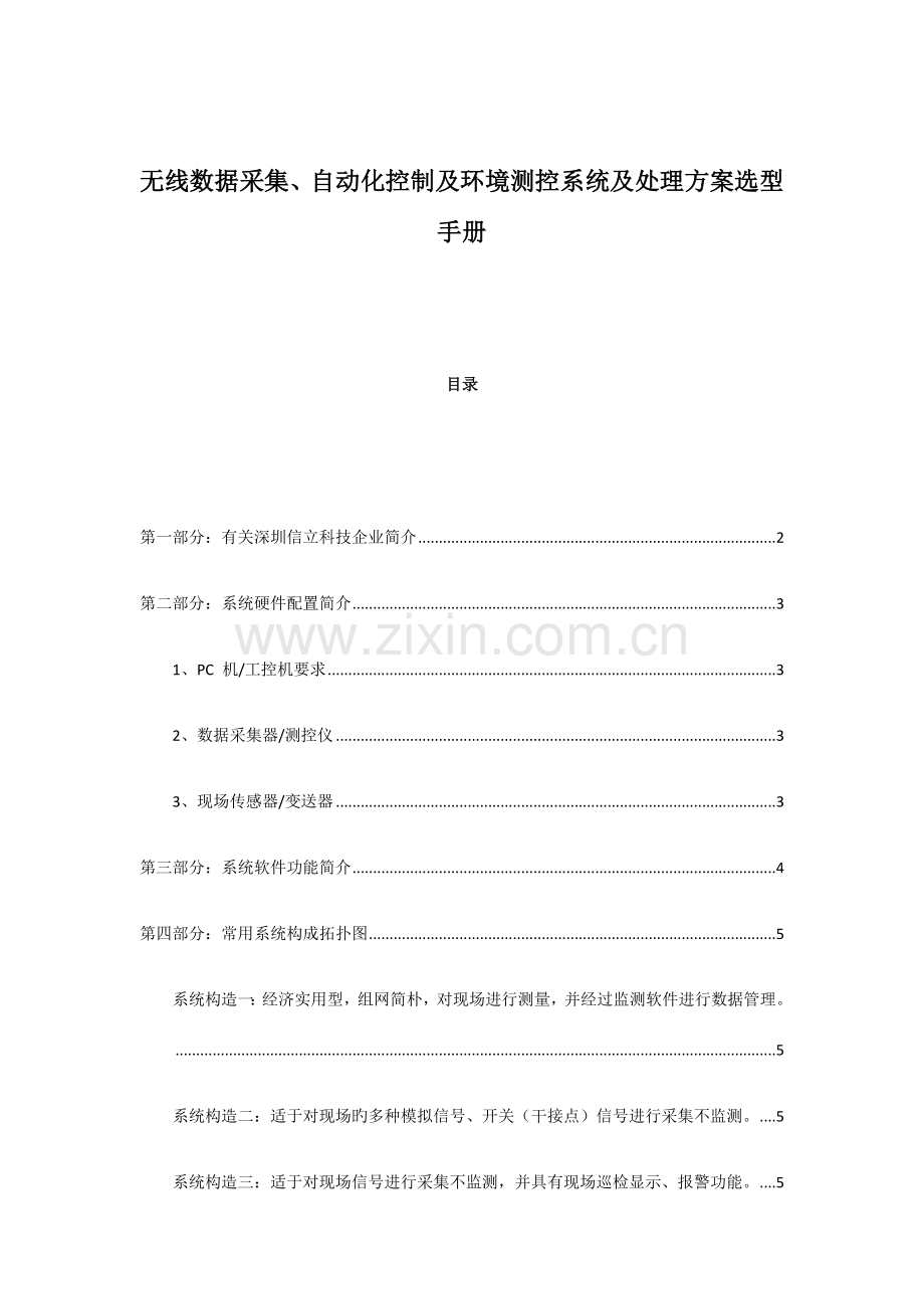 无线数据采集自动化控制及环境测控解决方案选型手册.docx_第1页