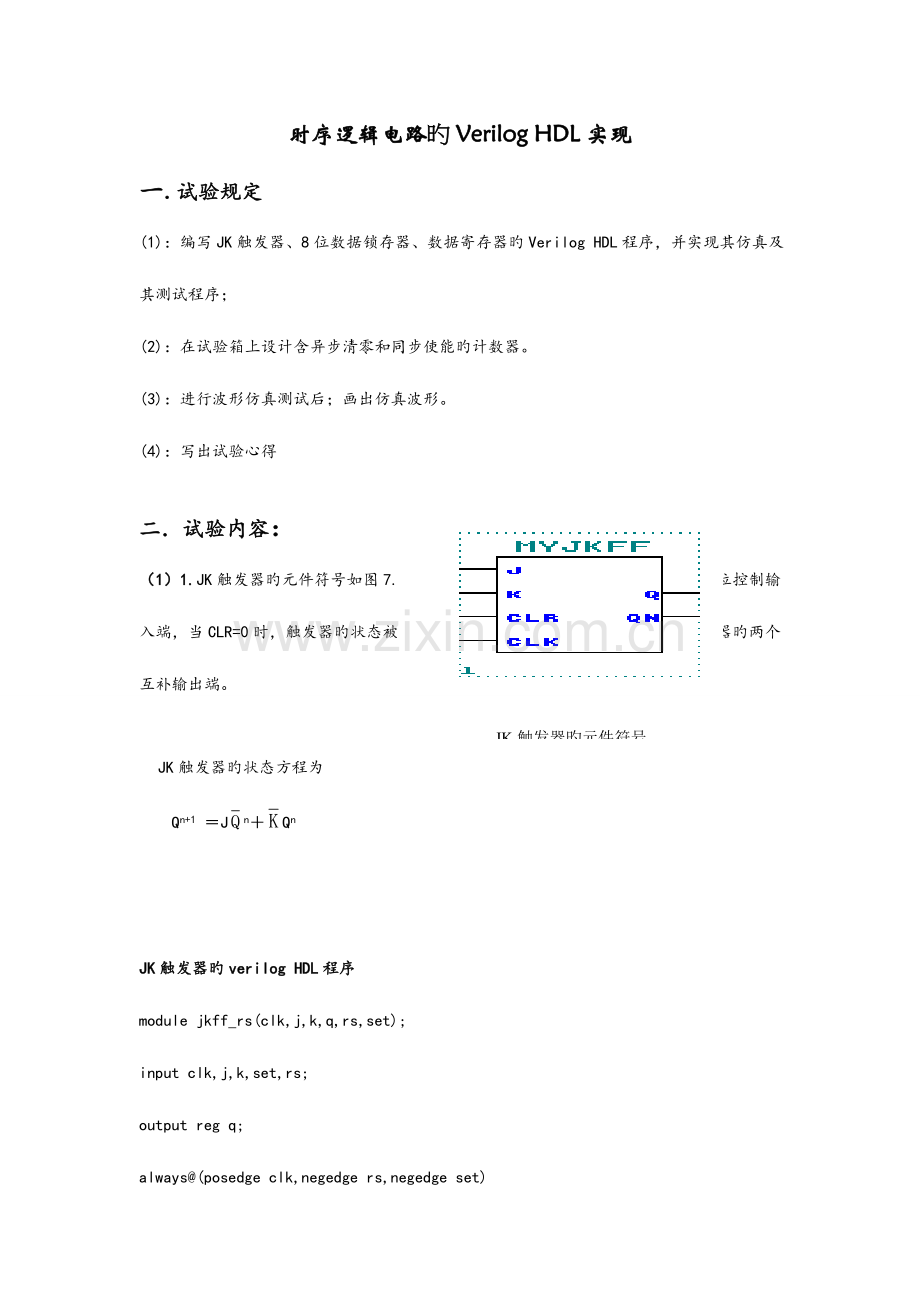 2023年实验报告时序逻辑电路的VerilogHDL实现.doc_第1页