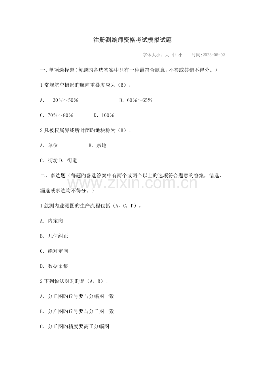 2023年注册测绘师资格考试模拟试题.docx_第1页