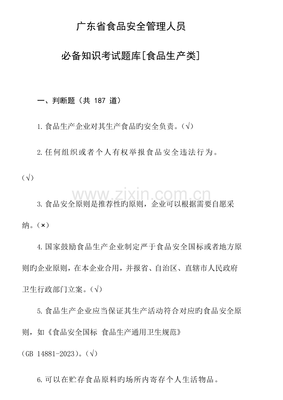 2023年广东省食品安全管理人员必备知识考试题库.doc_第1页