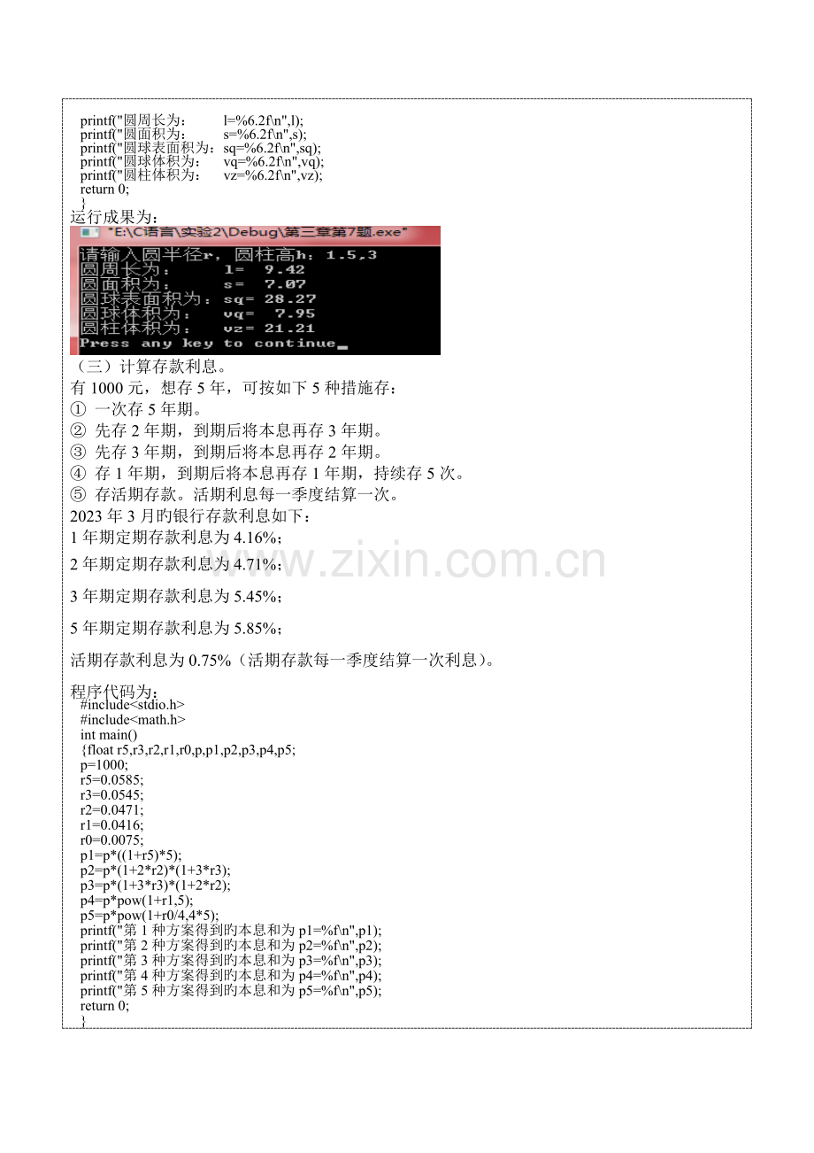 2023年最简单的C程序设计顺序程序设计实验报告.doc_第3页