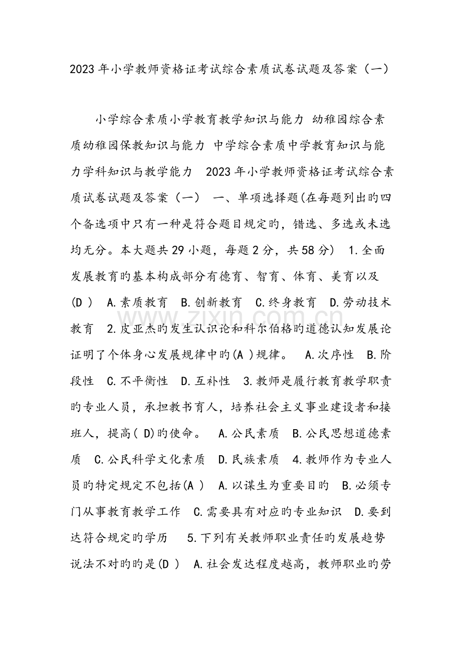 2023年小学教师资格证考试综合素质试题试题和答案解析.doc_第1页