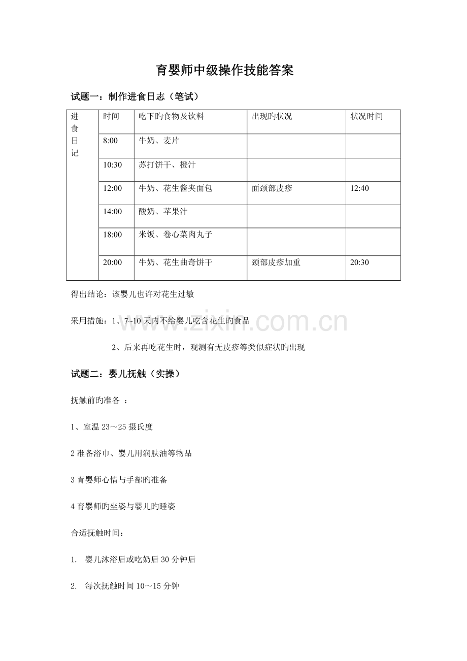 2023年修定中级育婴师技能答案.doc_第1页