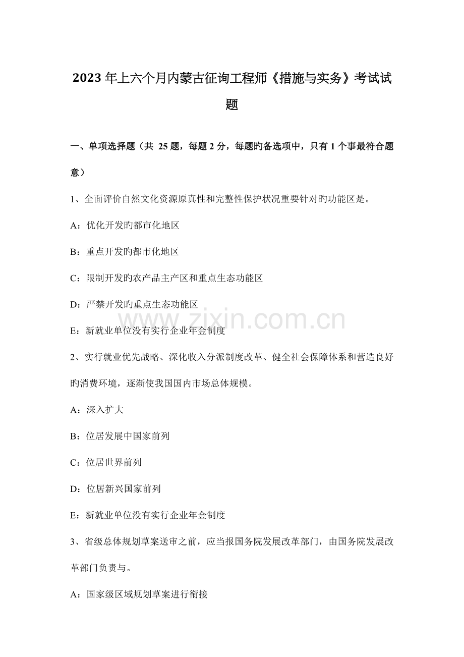 2023年上半年内蒙古咨询工程师方法与实务考试试题.docx_第1页