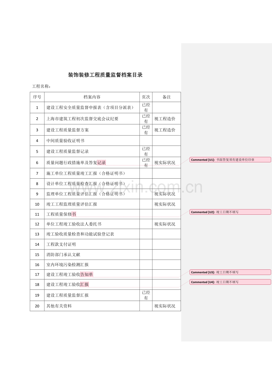 装饰装修工程质量监督档案资料整理.docx_第1页