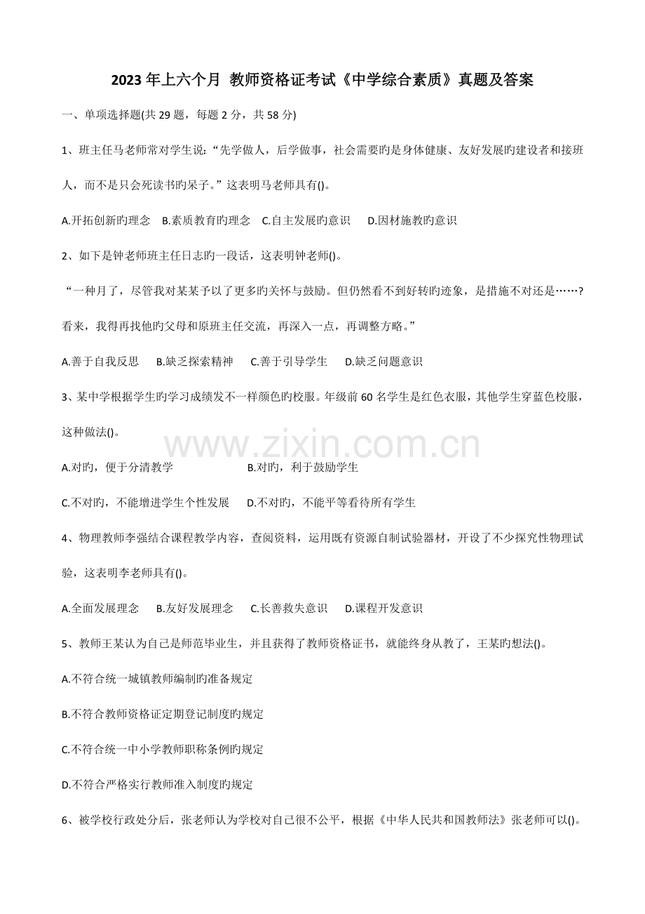 2023年上半年教师资格证考试中学综合素质真题及答案(00002).docx_第1页