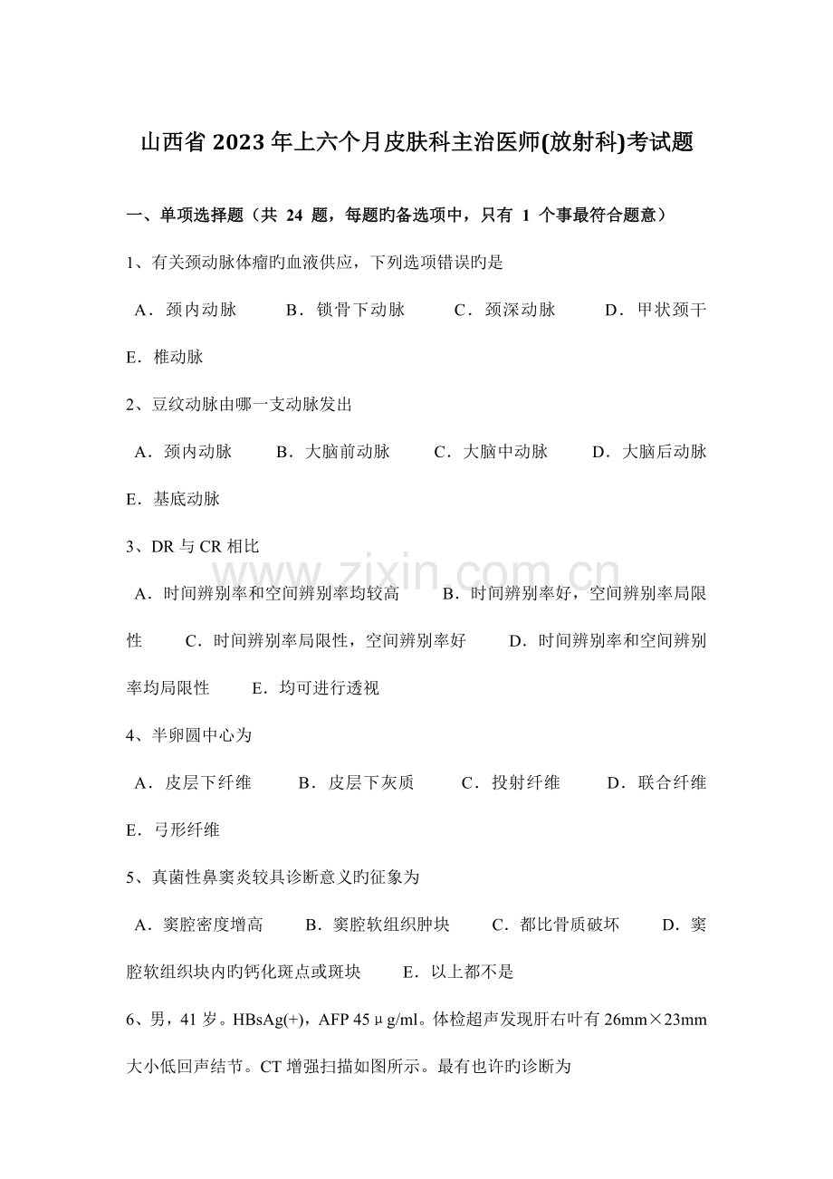 2023年山西省上半年皮肤科主治医师放射科考试题.docx_第1页