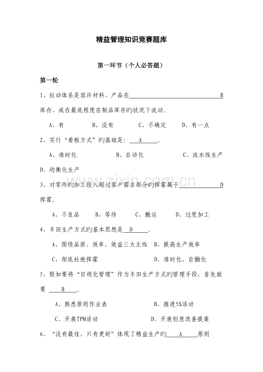 2023年精益管理知识题库.doc_第1页