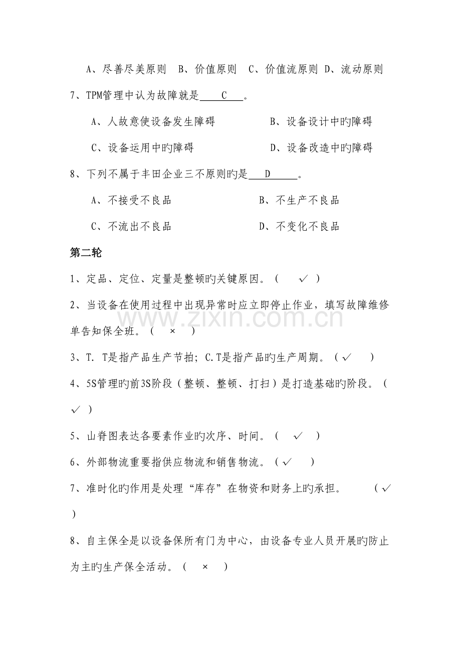 2023年精益管理知识题库.doc_第2页