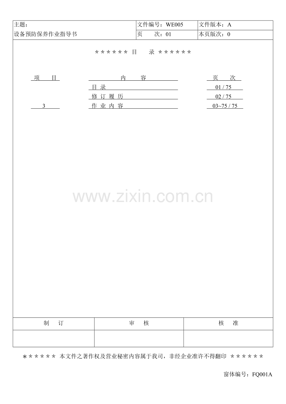 LCD行业富相科技设备预防保养作业指导书.doc_第1页