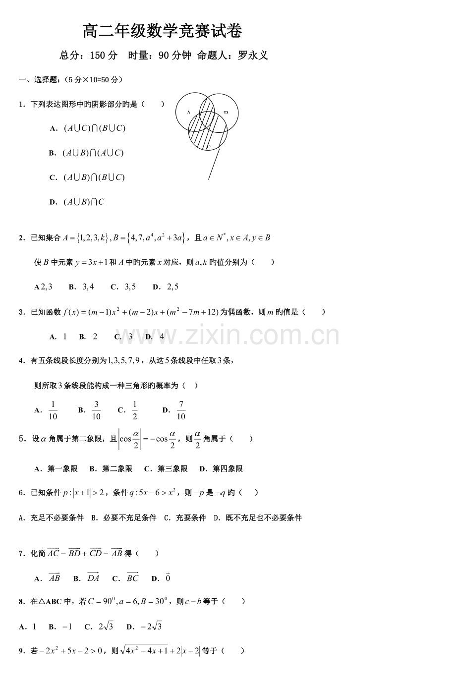 2023年高二年级数学竞赛试卷.doc_第1页