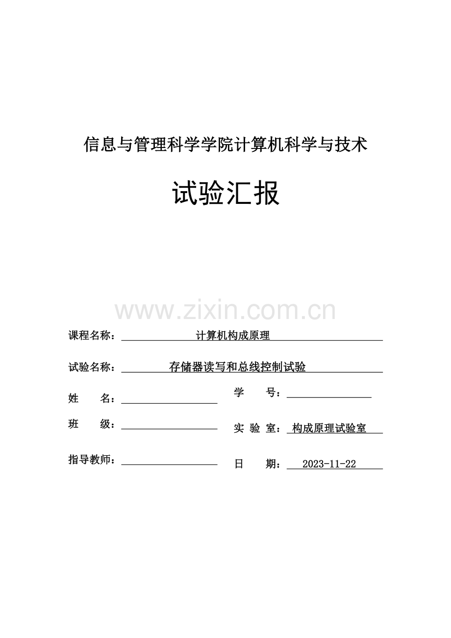 2023年计算机组成原理存储器读写和总线控制实验实验报告.doc_第1页