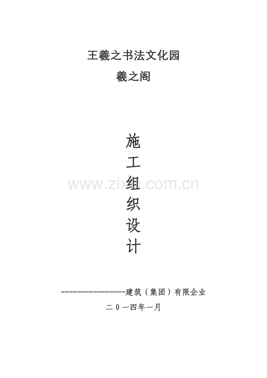 仿古建筑施工方案.doc_第1页