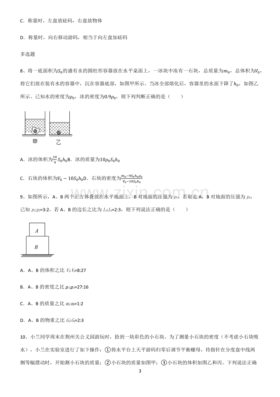 (文末附答案)2022届八年级物理第六章质量与密度基本知识过关训练.pdf_第3页