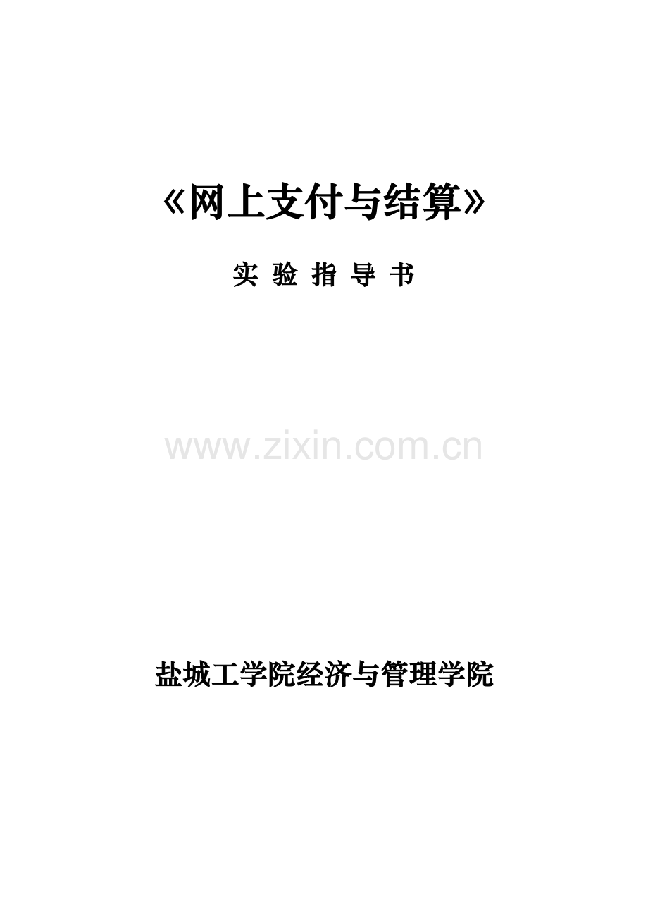 网上支付与结算实验指导书.doc_第1页