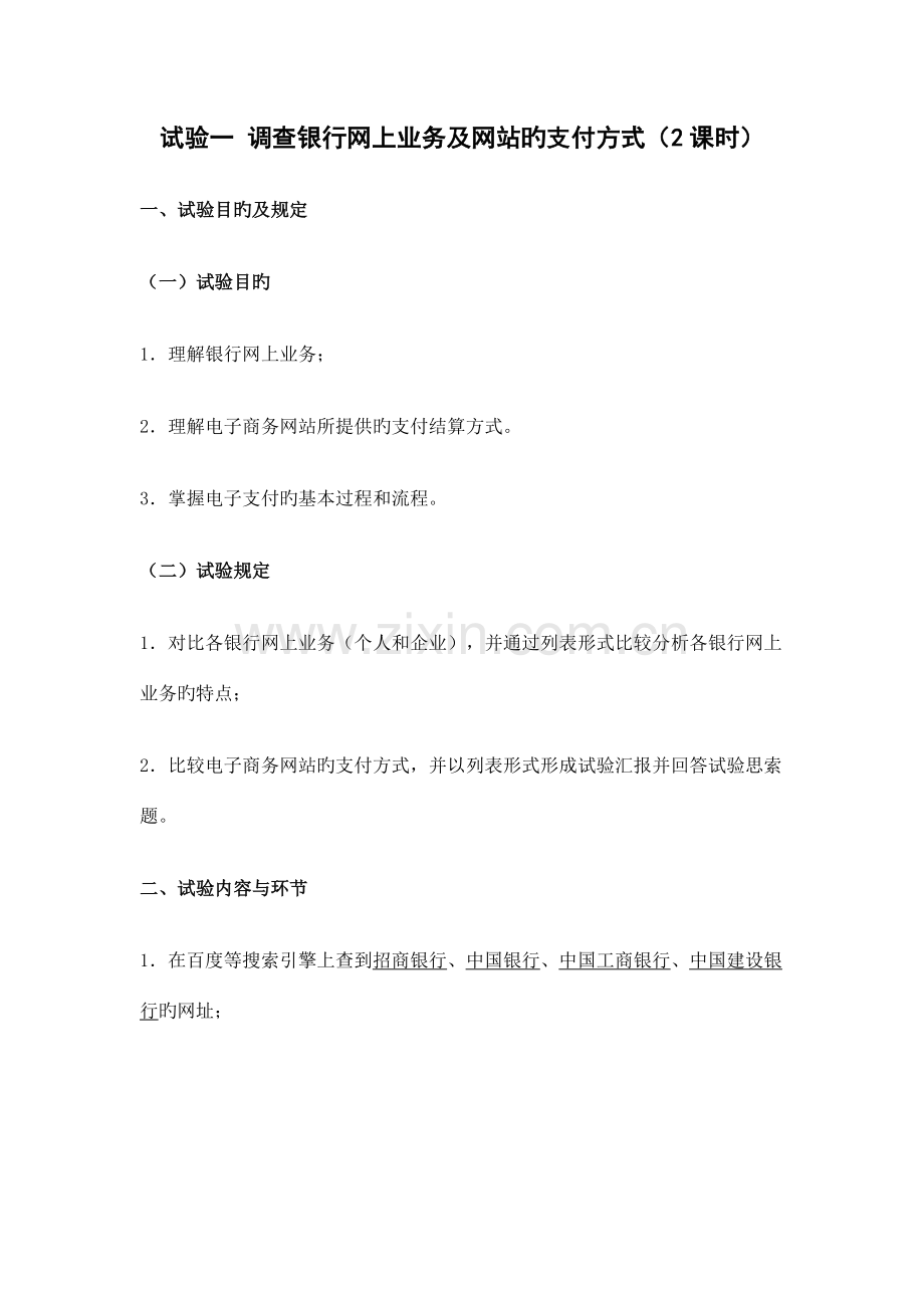 网上支付与结算实验指导书.doc_第2页