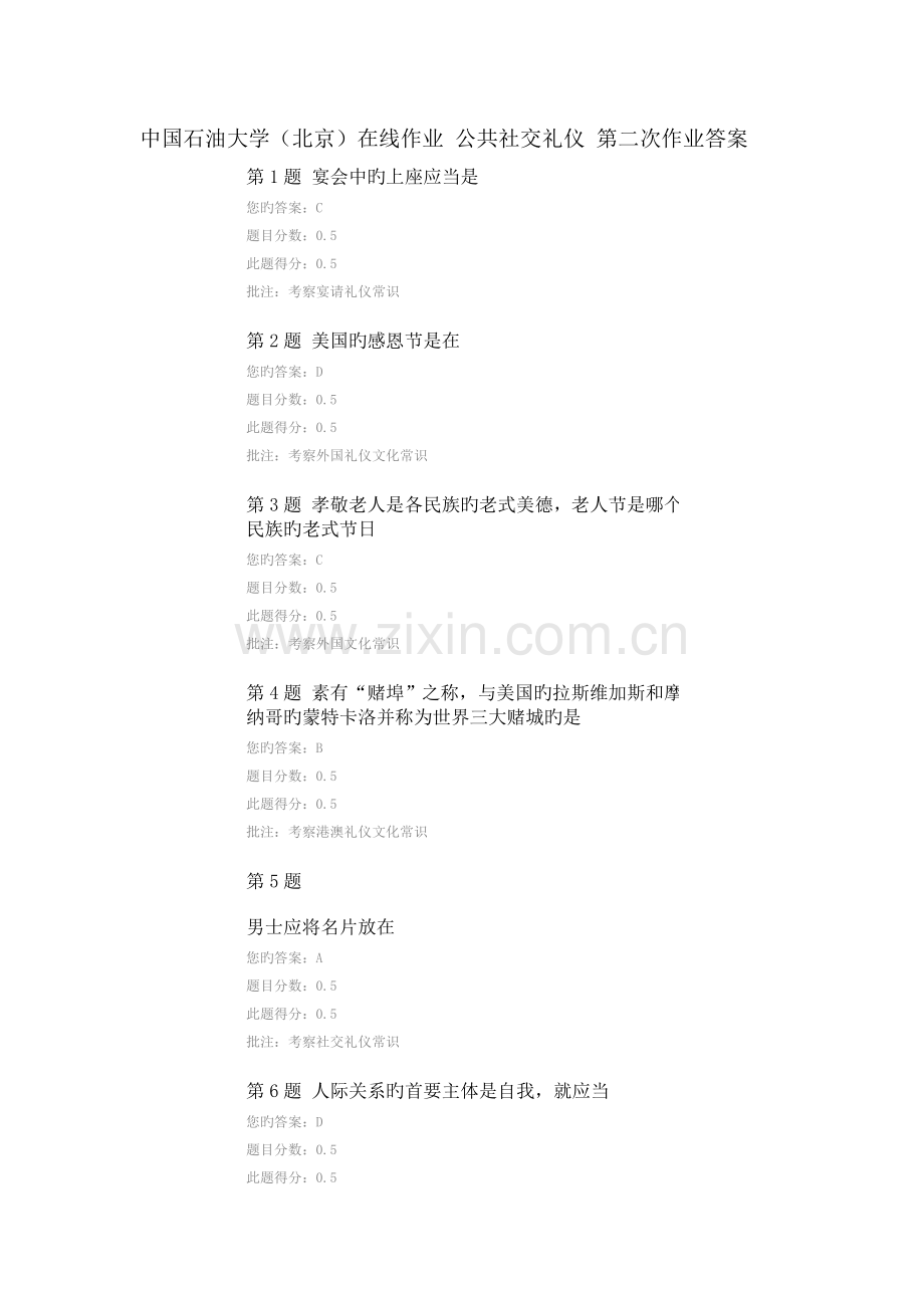 2023年中国石油大学北京公共社交礼仪在线作业第二次.doc_第1页