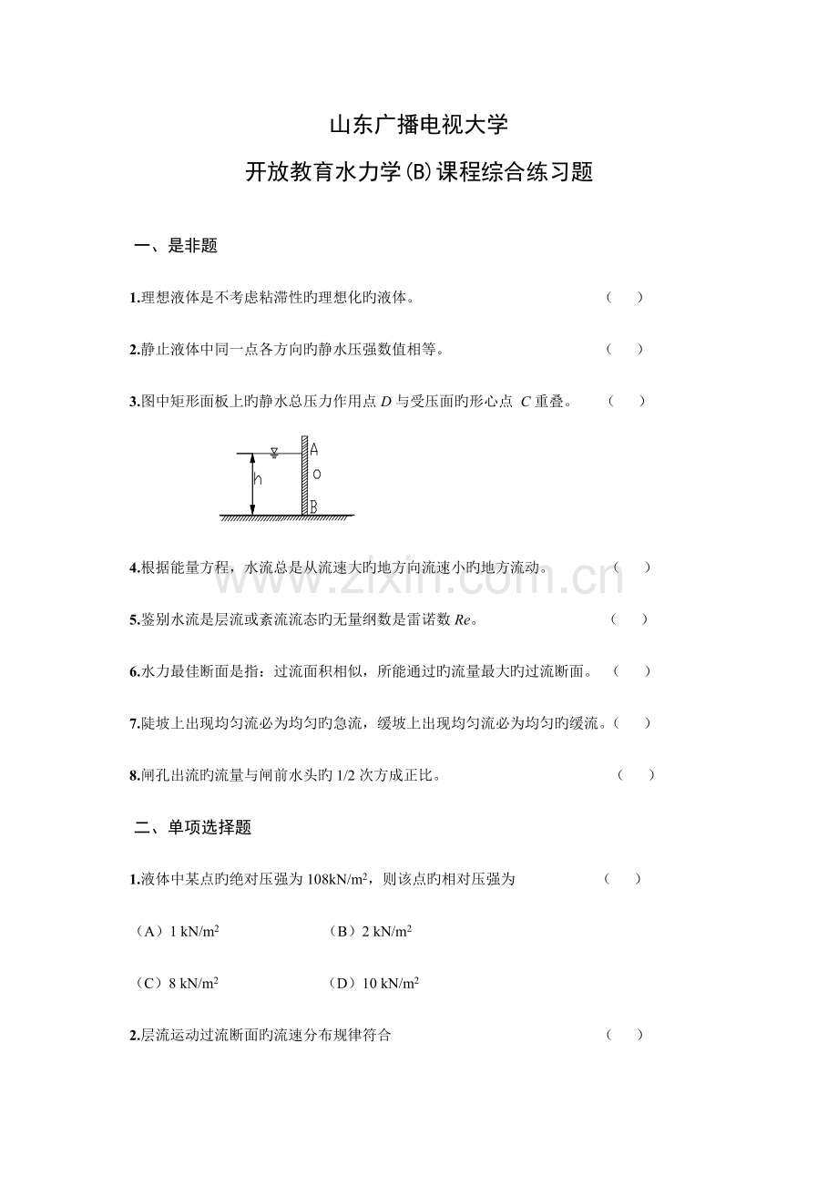 2023年山东广播电视大学开放教育水力学B课程综合练习题.doc_第1页