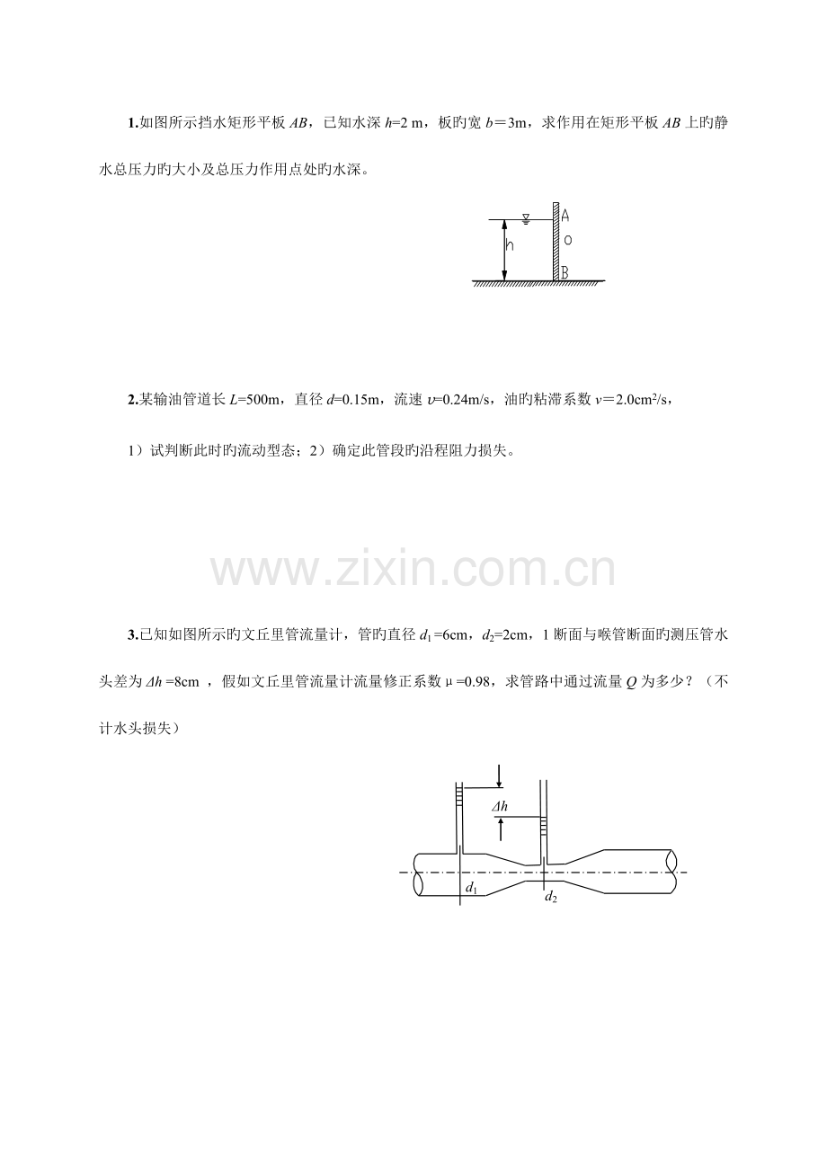 2023年山东广播电视大学开放教育水力学B课程综合练习题.doc_第3页